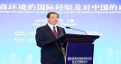 元方智库受邀出席财政部、世界银行主办的“优化营商环境的国际经验及对中国的启示”高级别研讨会